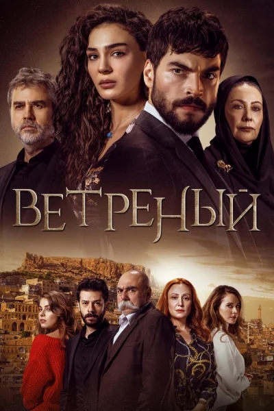 Смотреть онлайн Ветреный 2019 смотреть онлайн