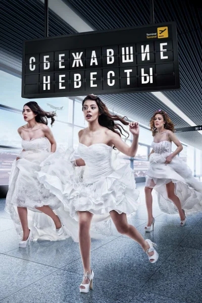 Смотреть онлайн Сбежавшие невесты 2014 смотреть онлайн