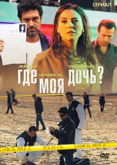 Смотреть онлайн Где моя дочь? 2010 смотреть онлайн