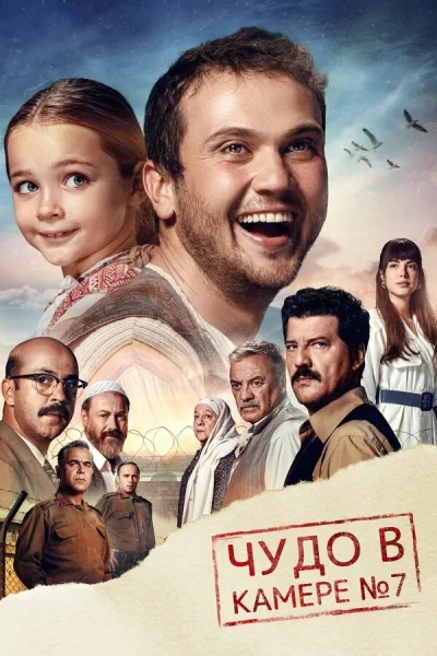 Смотреть онлайн Чудо в камере №7 2019 смотреть онлайн