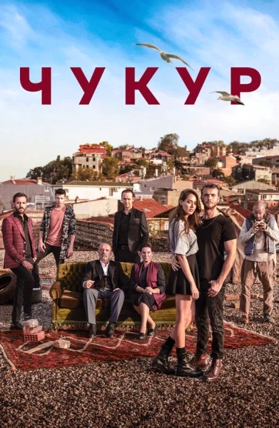 Смотреть онлайн Чукур 2017 смотреть онлайн