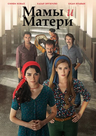 Смотреть онлайн Мамы и матери 2015 смотреть онлайн