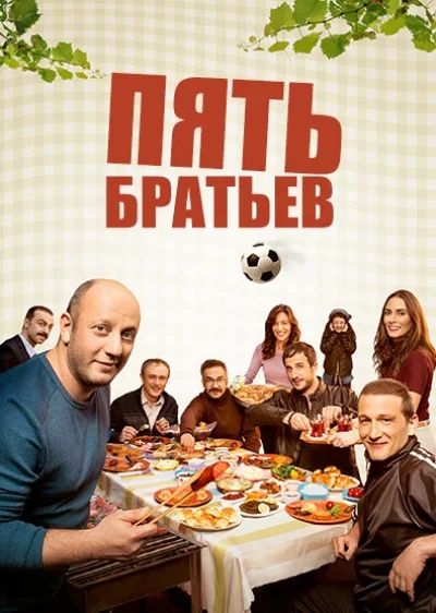 Смотреть онлайн Пять братьев 2015 смотреть онлайн
