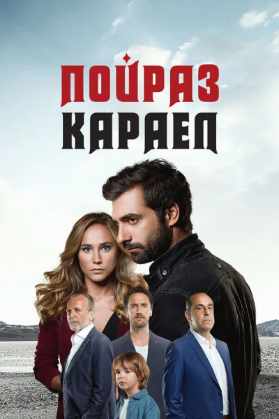 Смотреть онлайн Пойраз Караел 2015 смотреть онлайн